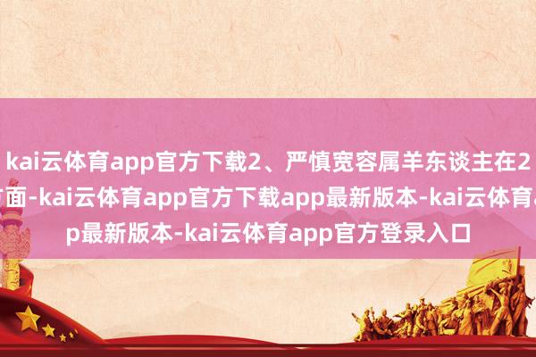 kai云体育app官方下载2、严慎宽容属羊东谈主在2025年间的宽容方面-kai云体育app官方下载app最新版本-kai云体育app官方登录入口