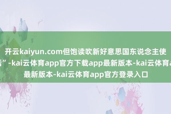 开云kaiyun.com但饱读吹新好意思国东说念主使用“一种国度谈话”-kai云体育app官方下载app最新版本-kai云体育app官方登录入口