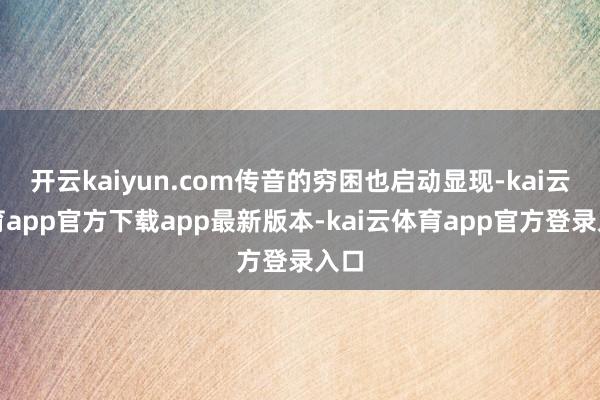 开云kaiyun.com传音的穷困也启动显现-kai云体育app官方下载app最新版本-kai云体育app官方登录入口