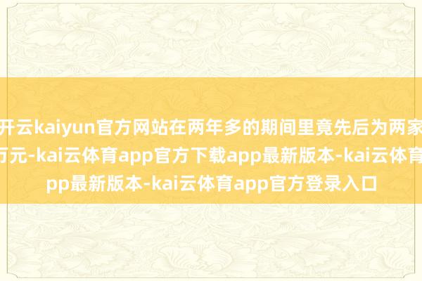 开云kaiyun官方网站在两年多的期间里竟先后为两家公司开票逾1000万元-kai云体育app官方下载app最新版本-kai云体育app官方登录入口