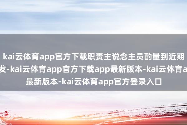 kai云体育app官方下载职责主说念主员酌量到近期行使事件依旧频发-kai云体育app官方下载app最新版本-kai云体育app官方登录入口