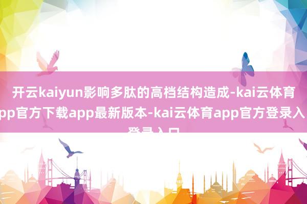 开云kaiyun影响多肽的高档结构造成-kai云体育app官方下载app最新版本-kai云体育app官方登录入口