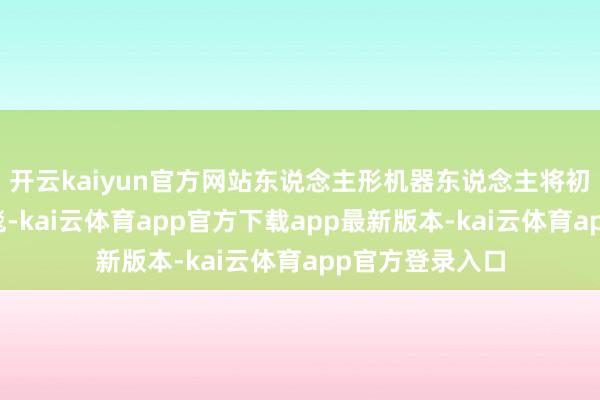 开云kaiyun官方网站东说念主形机器东说念主将初度登上科学红毯-kai云体育app官方下载app最新版本-kai云体育app官方登录入口