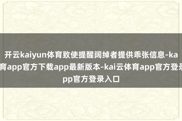 开云kaiyun体育致使提醒阔绰者提供乖张信息-kai云体育app官方下载app最新版本-kai云体育app官方登录入口