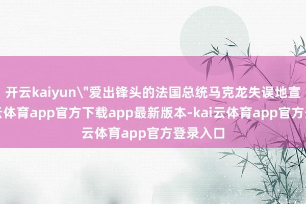 开云kaiyun