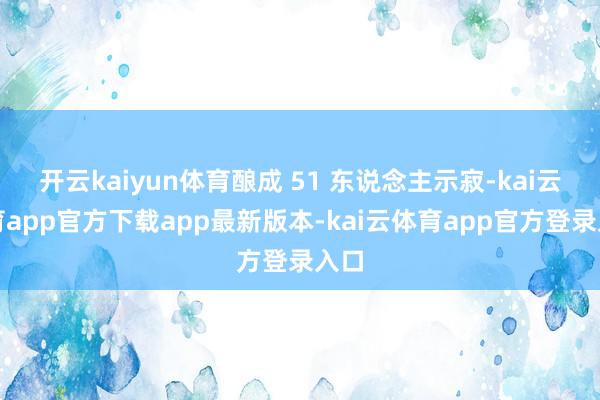 开云kaiyun体育酿成 51 东说念主示寂-kai云体育app官方下载app最新版本-kai云体育app官方登录入口