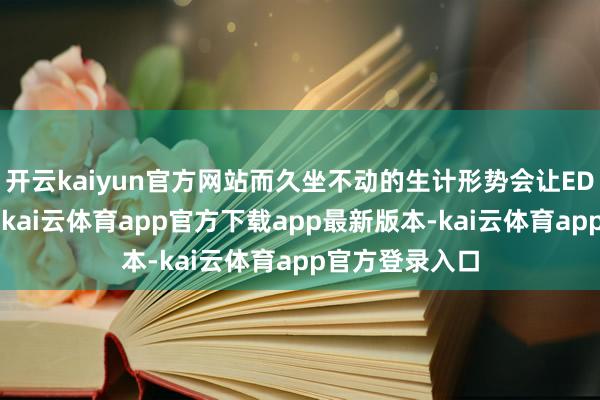 开云kaiyun官方网站而久坐不动的生计形势会让ED风险增多3倍-kai云体育app官方下载app最新版本-kai云体育app官方登录入口