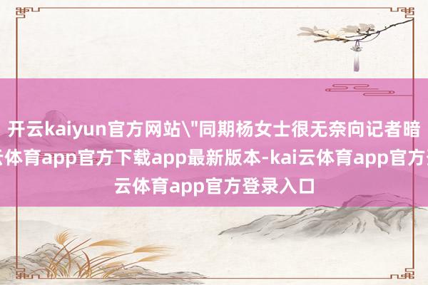 开云kaiyun官方网站