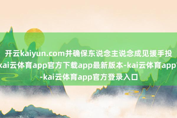 开云kaiyun.com并确保东说念主说念成见援手投入加沙地带-kai云体育app官方下载app最新版本-kai云体育app官方登录入口
