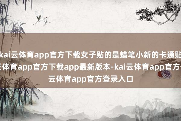 kai云体育app官方下载女子贴的是蜡笔小新的卡通贴纸-kai云体育app官方下载app最新版本-kai云体育app官方登录入口