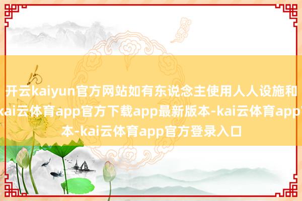 开云kaiyun官方网站如有东说念主使用人人设施和公摊面积多-kai云体育app官方下载app最新版本-kai云体育app官方登录入口