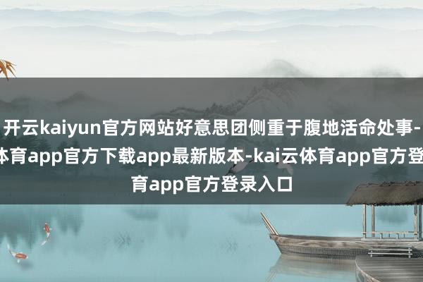 开云kaiyun官方网站好意思团侧重于腹地活命处事-kai云体育app官方下载app最新版本-kai云体育app官方登录入口