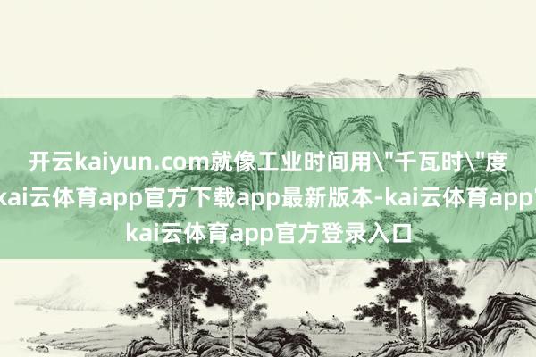 开云kaiyun.com就像工业时间用