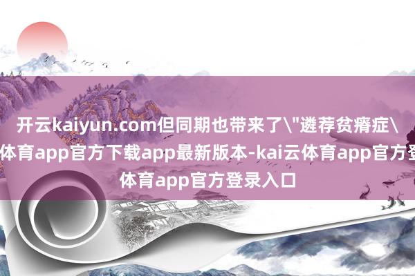 开云kaiyun.com但同期也带来了