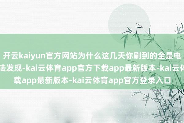 开云kaiyun官方网站为什么这几天你刷到的全是电费内容？因为平台算法发现-kai云体育app官方下载app最新版本-kai云体育app官方登录入口