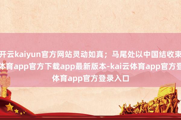 开云kaiyun官方网站灵动如真；马尾处以中国结收束-kai云体育app官方下载app最新版本-kai云体育app官方登录入口